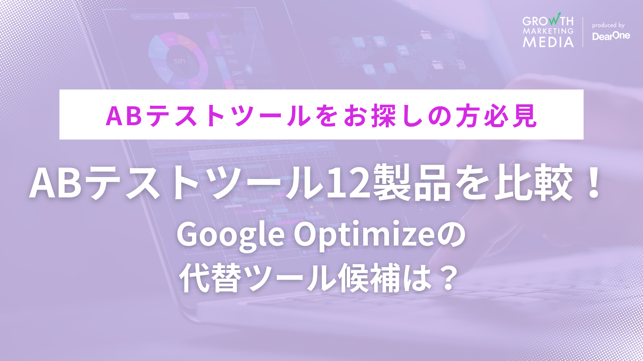 ABテストツール12製品を比較！Google Optimizeの代替ツール候補は？